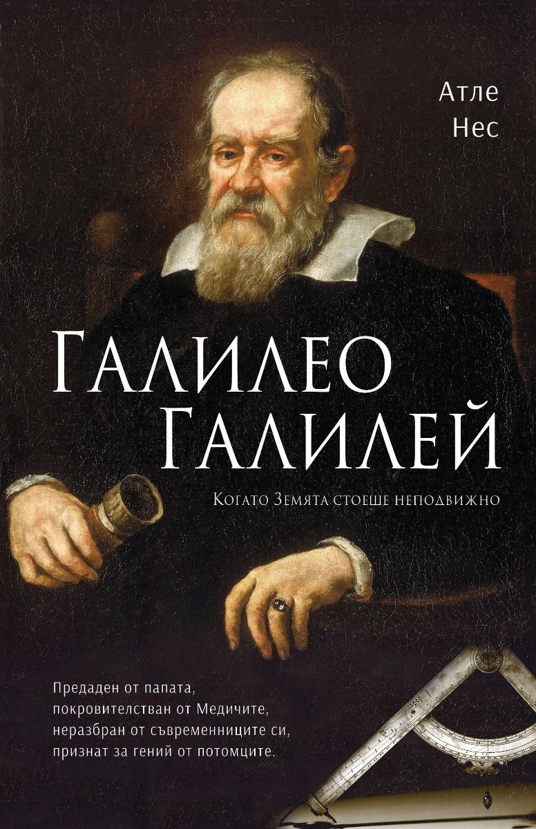 Галилео Галилей