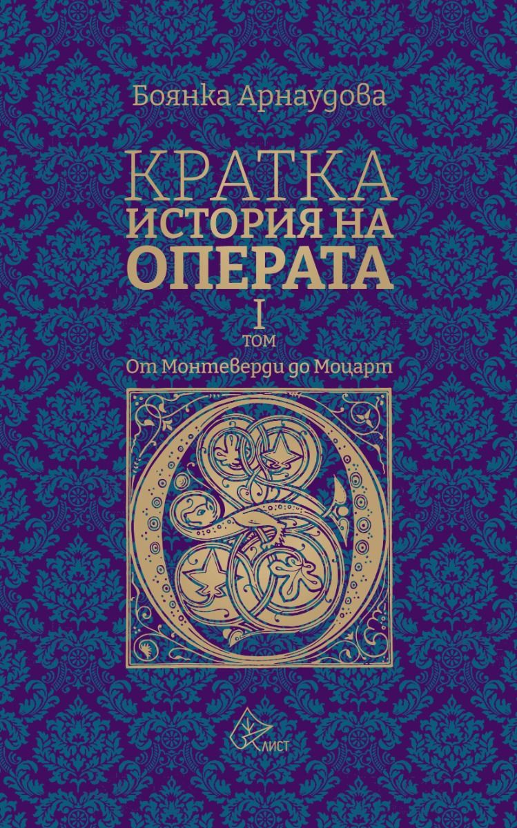 Кратка история на операта - I том