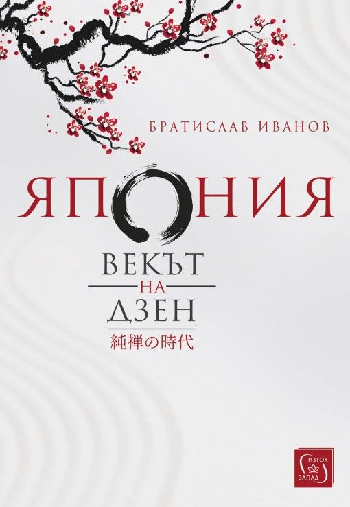 Япония - Векът на Дзен
