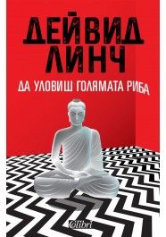 Да уловиш голямата риба