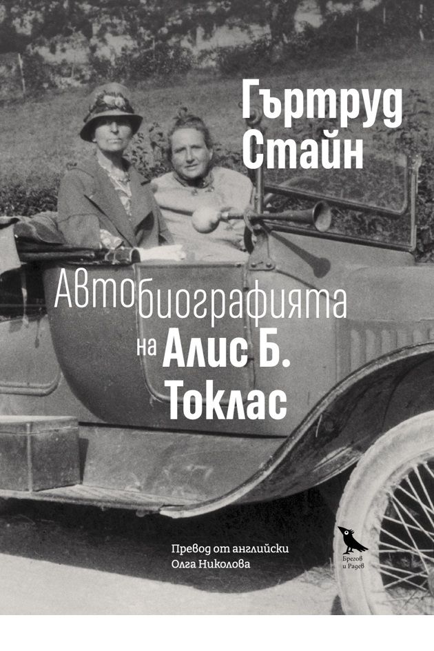 Автобиографията на Алис Б. Токлас