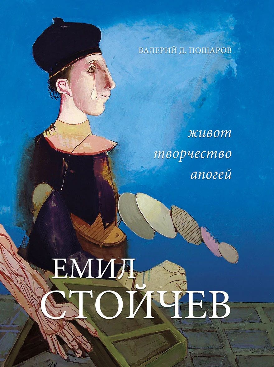 Емил Стойчев - Живот, творчество, апогей Автор: Валерий Д. Пощаров