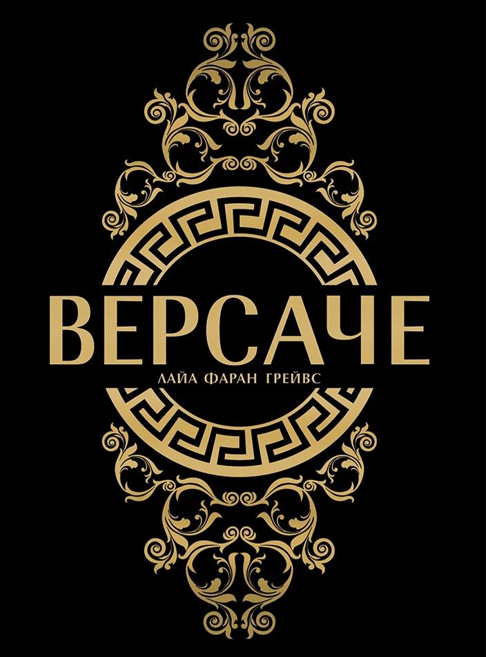 Версаче