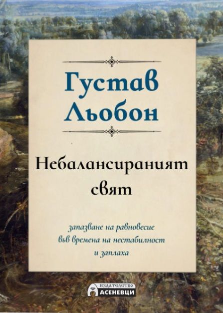 Небалансираният свят