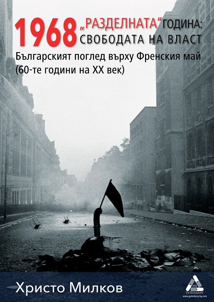 1968 „Разделната“ година - свободата на власт