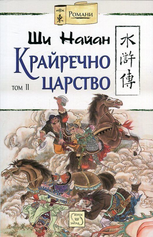 Крайречно царство - Том 2