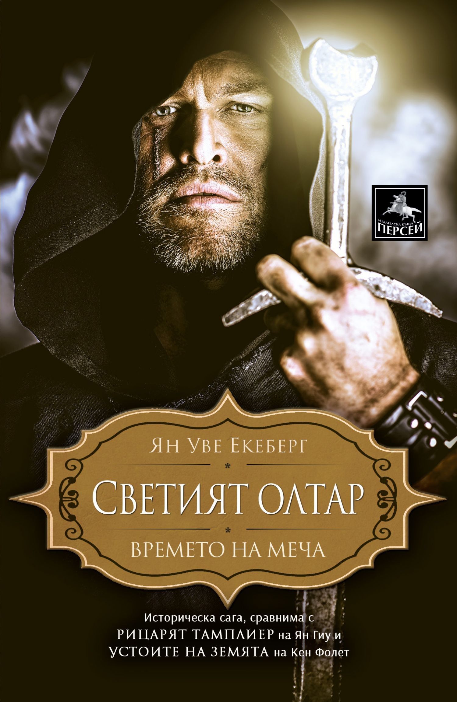 Времето на меча - Светият олтар - книга 3
