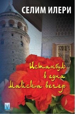 Истанбул в една майска вечер