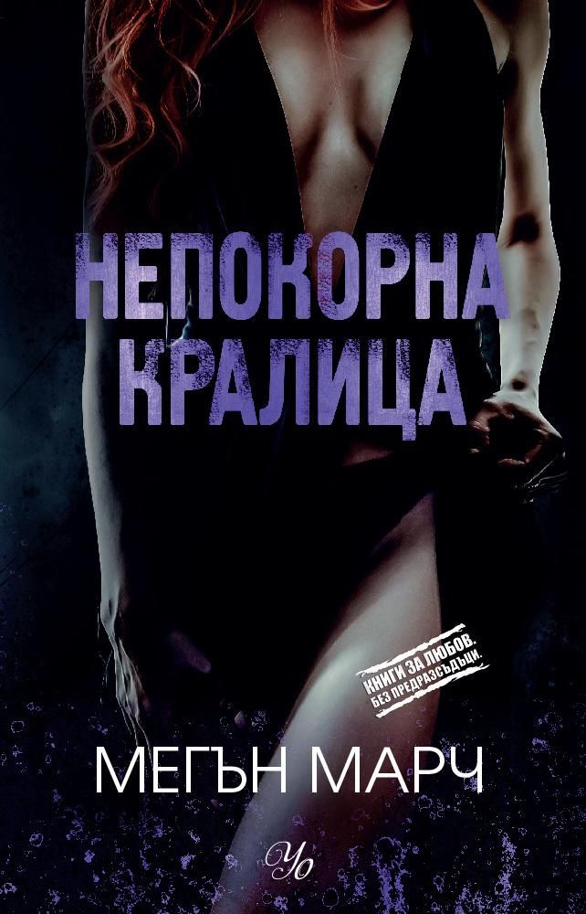 Непокорна кралица - книга 2