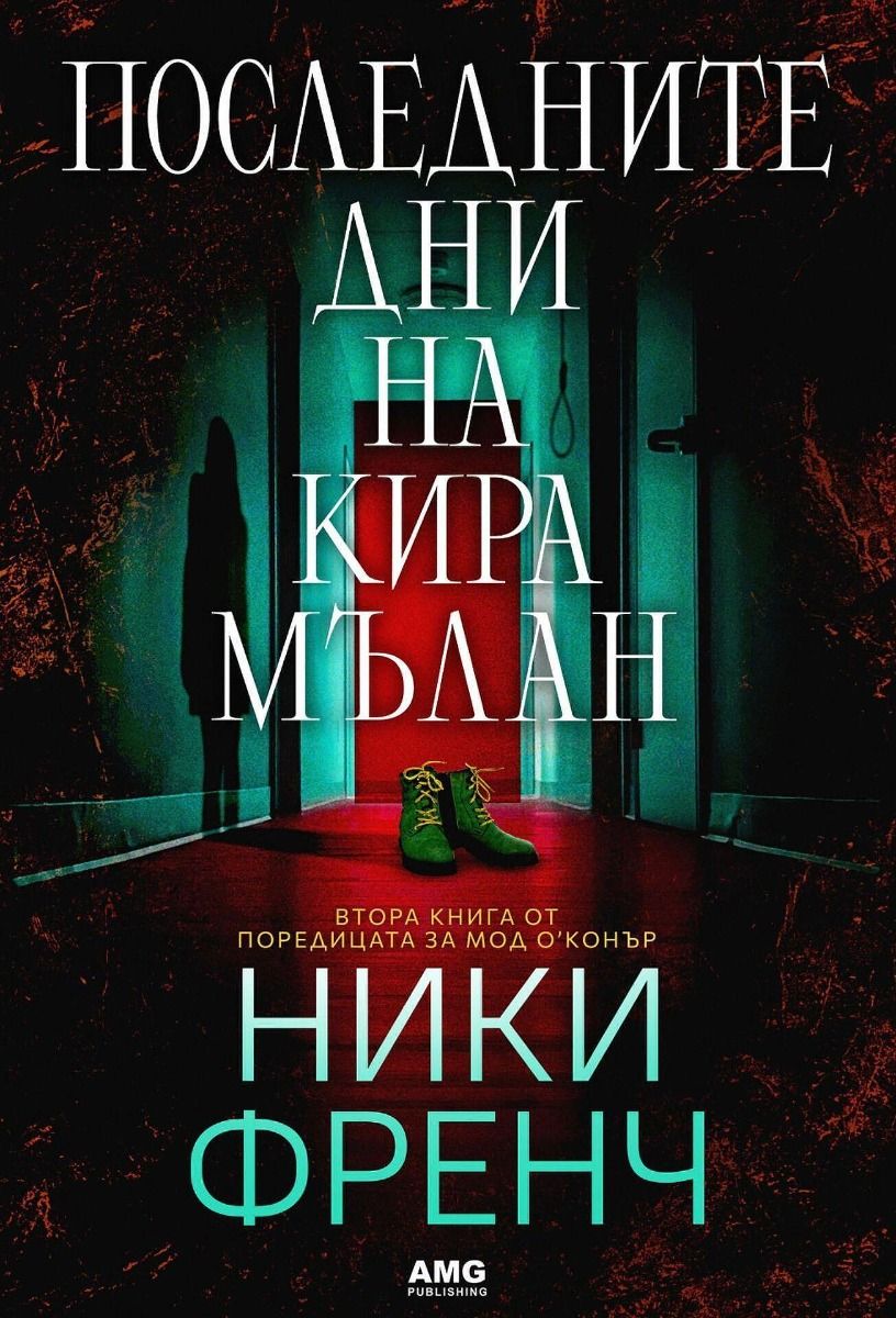 Последните дни на Кира Мълан
