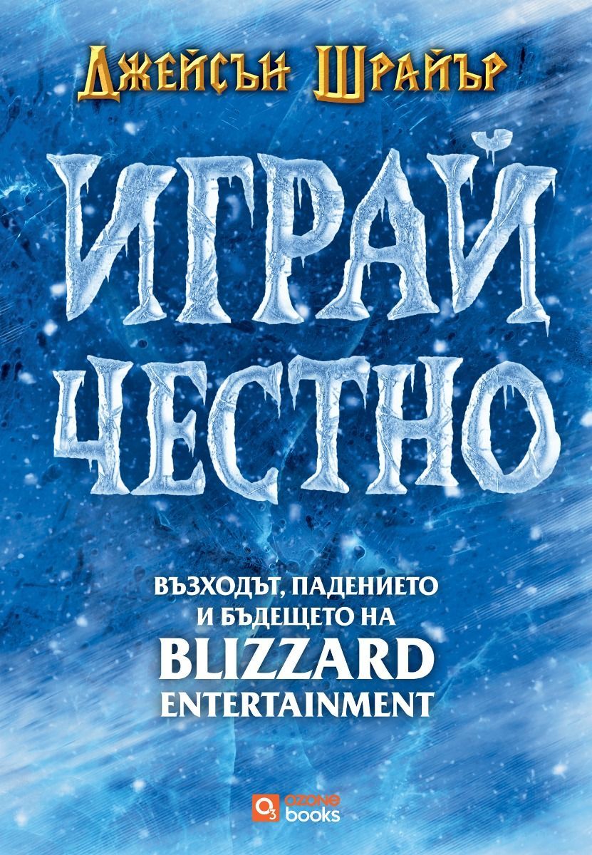 Играй честно - Възходът, падението и бъдещето на Blizzard Entertainment