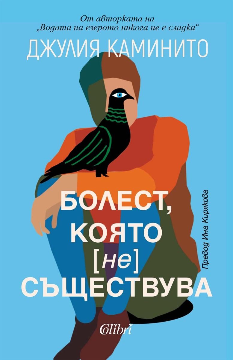 Болест, която не съществува