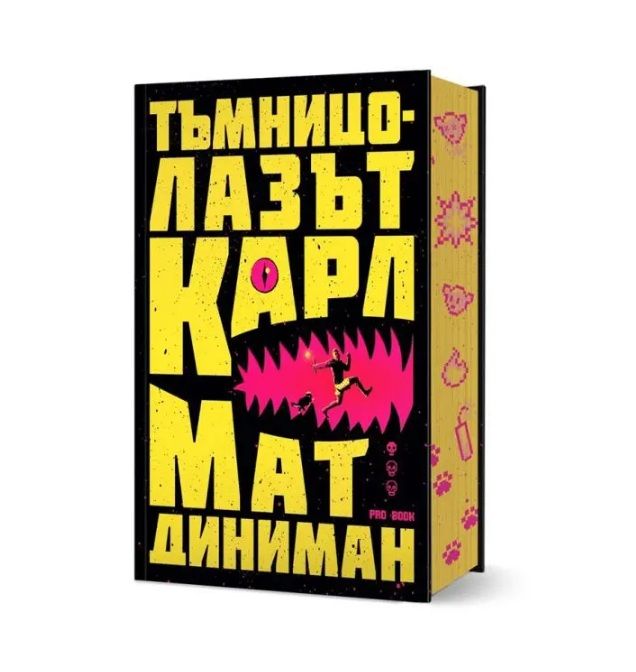 Тъмницолазът Карл