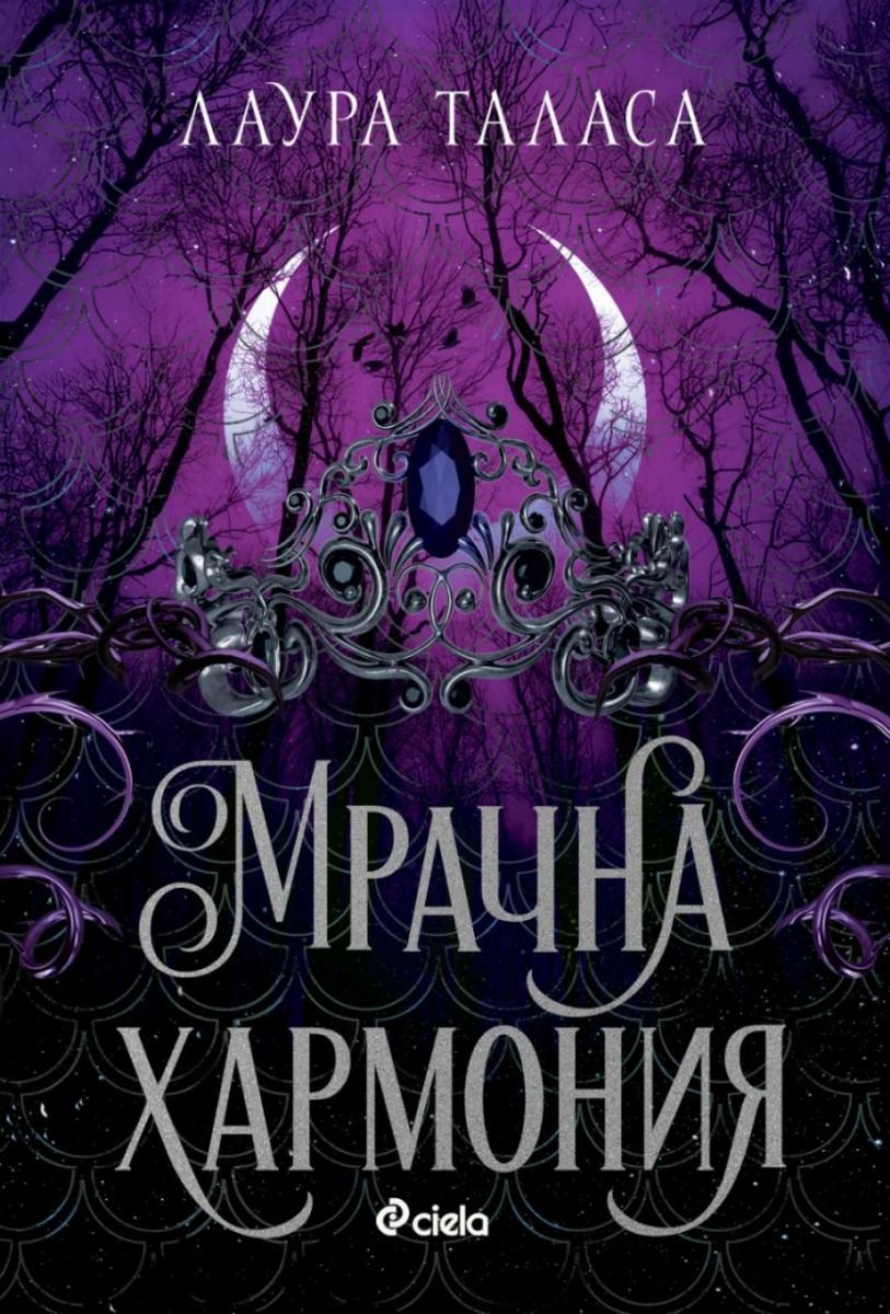 Мрачна хармония