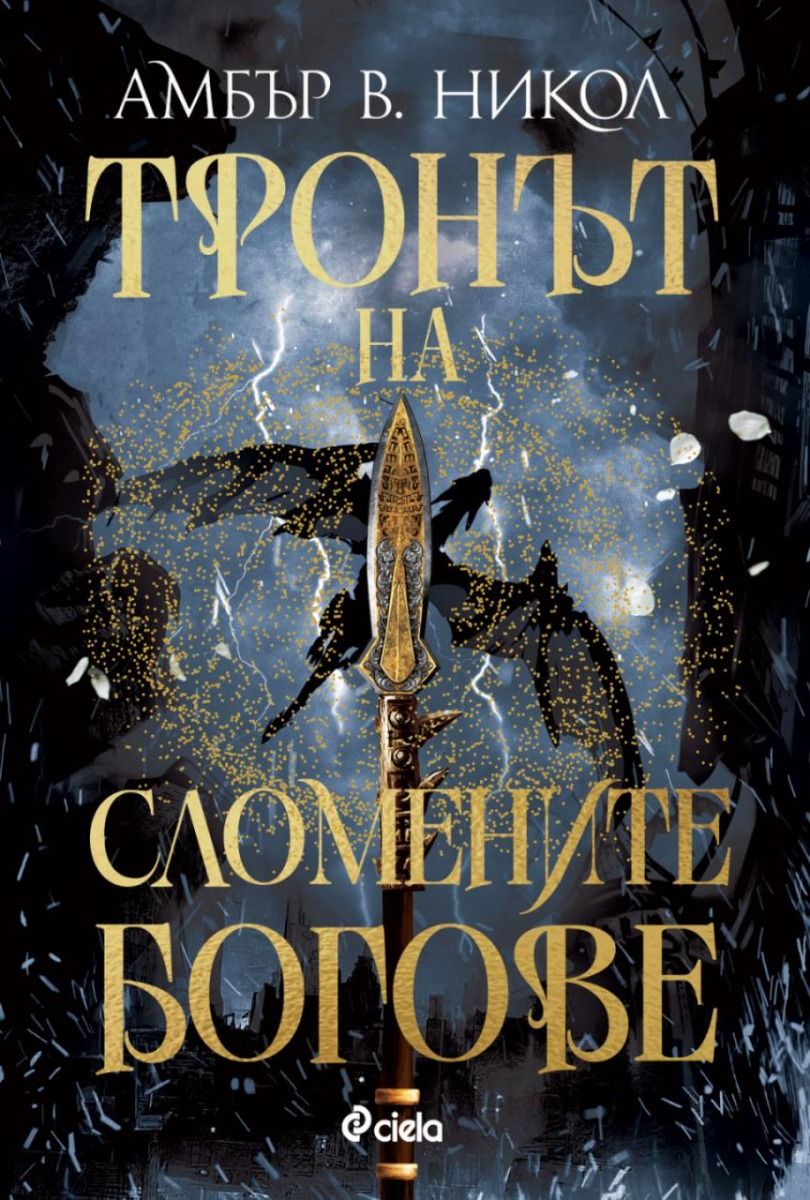 Тронът на сломените богове