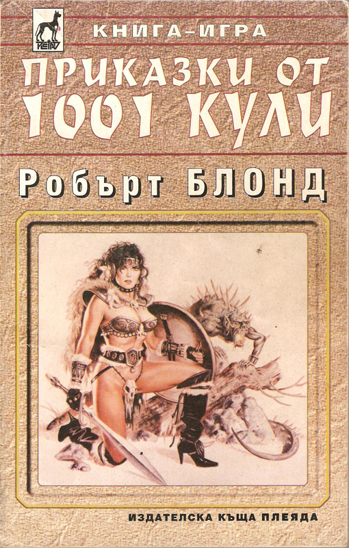 Приказки от 1001 кули