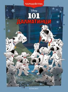 101 Далматинци - Чародейства - обновено издание