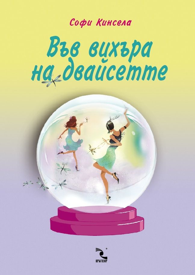 Във вихъра на двайсетте