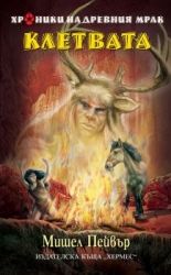 Хроники на древния мрак: Клетвата - книга 5