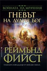 Гневът на Лудия бог- Войната на Мрачния, книга 3