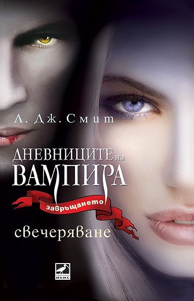 Дневниците на вампира: Свечеряване - книга 5