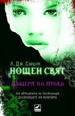 Нощен свят: Дъщери на мрака - книга втора