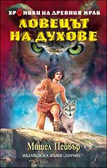 Хроники на древния мрак: Ловецът на духове - книга 6