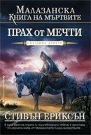 Малазанска книга на мъртвите: Прах от мечти