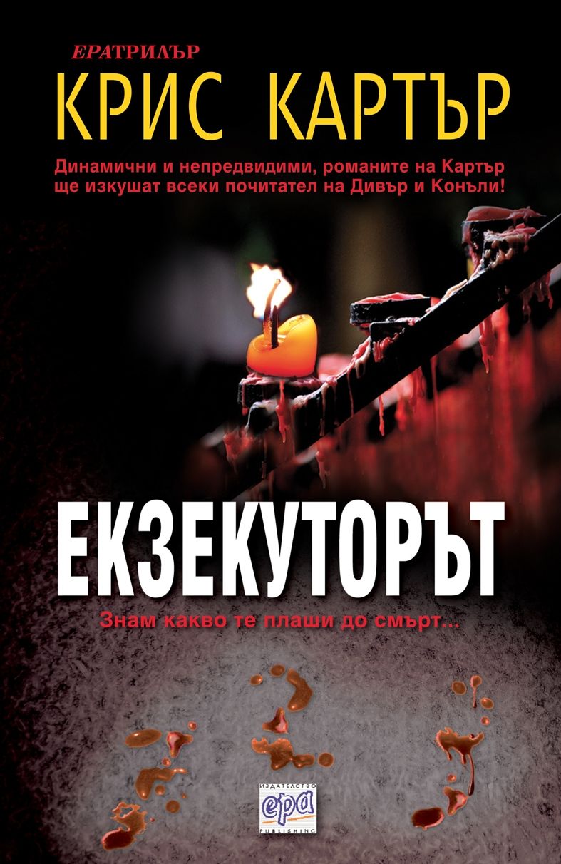 Екзекуторът – Знам какво те плаши до смърт