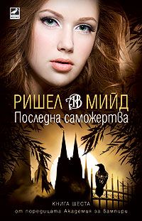 Академия за вампири: Последна саможертва - книга 6