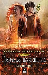 Реликвите на смъртните - книга 4
