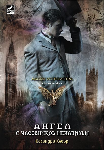 Адски устройства - книга 1 - Ангел с часовников механизъм