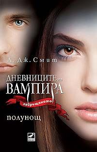 Дневниците на вампира: Полунощ - книга 7