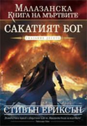 Малазанска книга на мъртвите: Сакатият бог