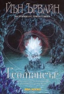 Геомансър - първа книга от серията