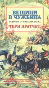 Вещици в чужбина