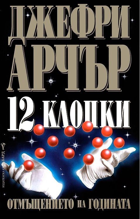 12 Клопки