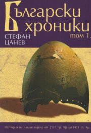 Български хроники: история на нашия народ от 2137 пр. Хр. до 1453 сл. Хр.
