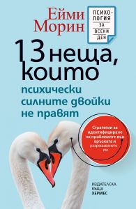 13 неща, които психически силните двойки не правят