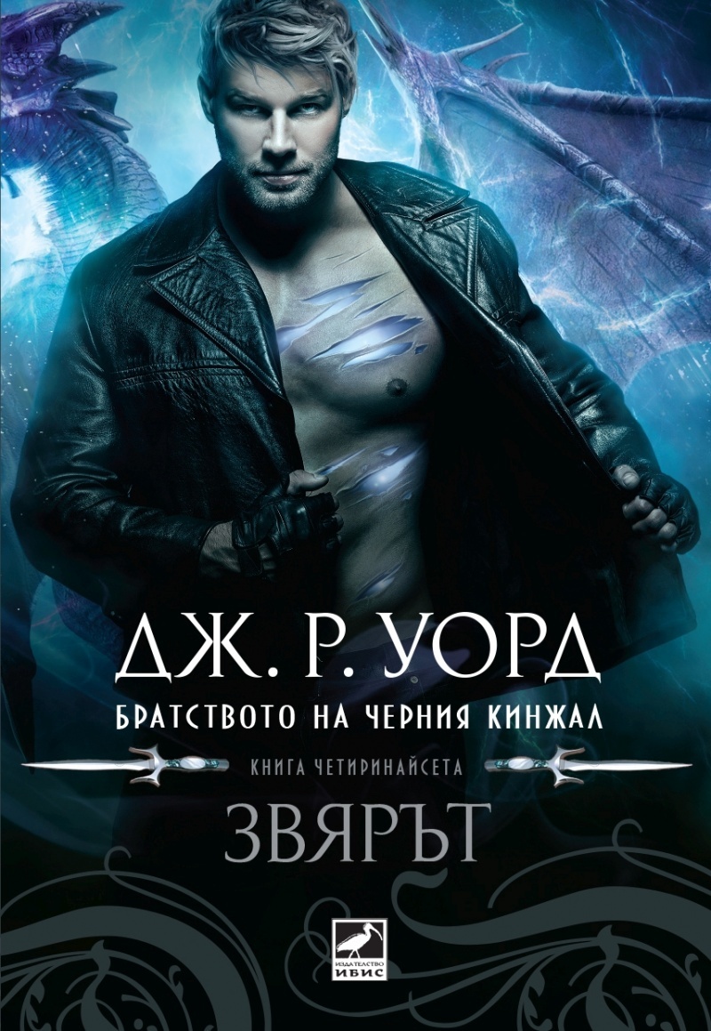 Братството на черния кинжал - Звярът - Книга 14