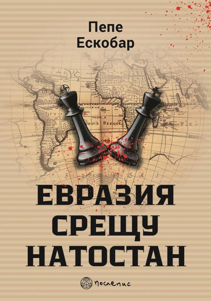 Евразия срещу НАТОстан
