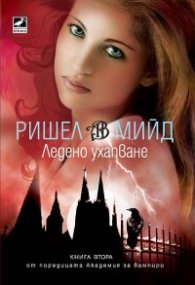 Академия за вампири: Ледено ухапване - книга 2