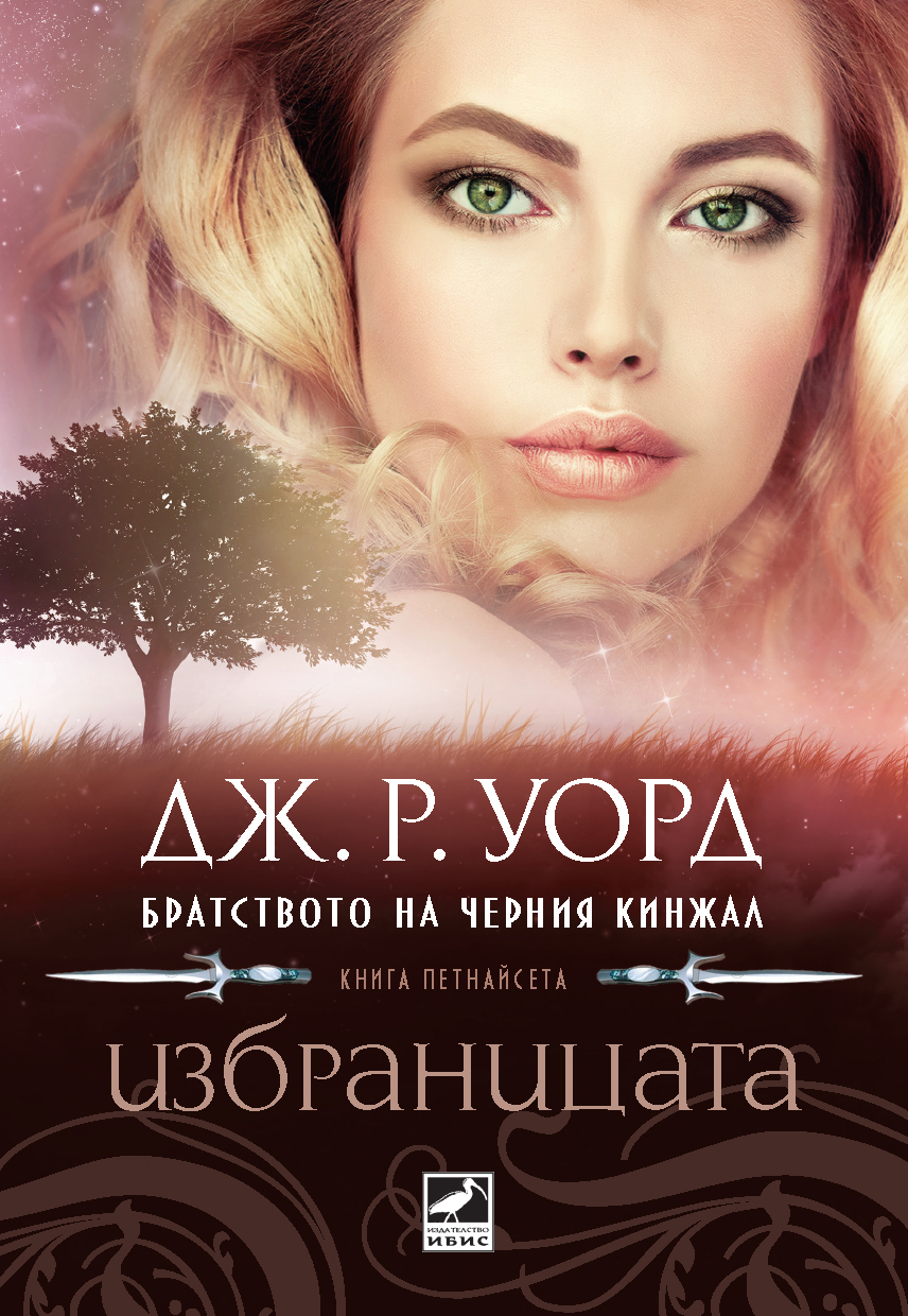 Братството на черния кинжал - Избраницата - книга 15