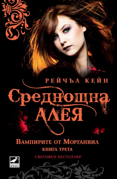 ВАМПИРИТЕ ОТ МОРГАНВИЛ: Среднощна алея - книга 3