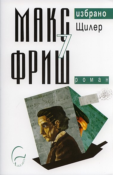 Макс Фриш. Избрано, т. 7: Щилер
