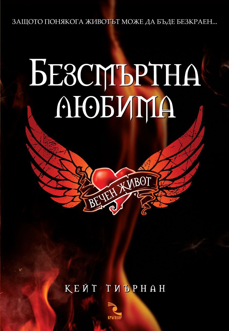 Безсмъртна любима: Вечен живот - книга 1