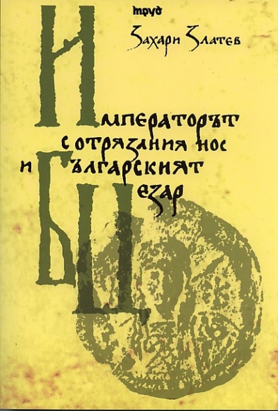 Императорът с отрязания нос и българския Цезар
