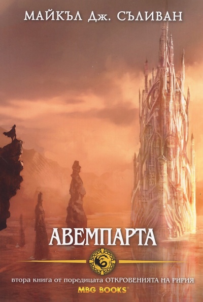 Откровенията на Ририя: Авемпарта -  книга 2