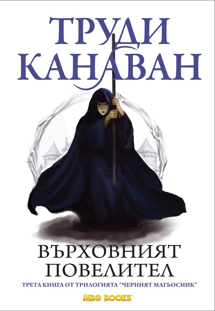 Черният магьосник: Върховният повелител - книга 3