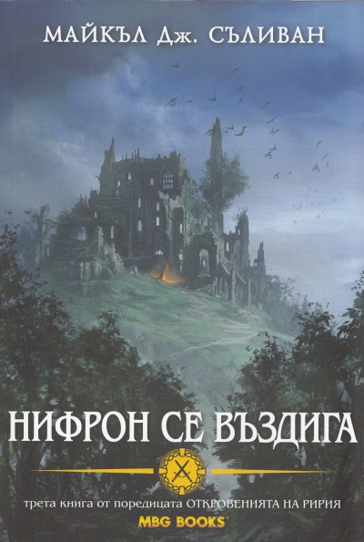 Откровенията на Ририя: Нифрон се въздига